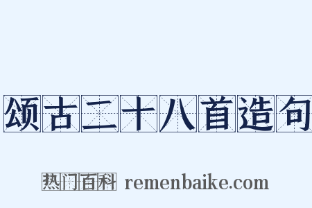 颂古二十八首造句是什么意思的图片